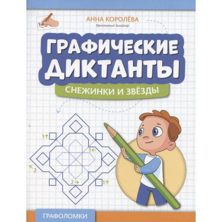Математика. Алгебра. Геометрия, книга Графические диктанты. Снежинки и звезды купить по скидке