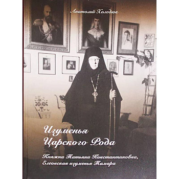 Игуменья Царского Рода. Княжна Татьяна Константиновна, Елеонская игумения Тамара Игуменья Царского Рода. Княжна Татьяна Константиновна, Елеонская игумения Тамара