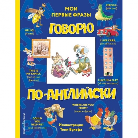 Изучение языков, книга Говорю по-английски: мои первые фразы купить по скидке