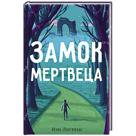 Зарубежный детектив, книга Замок мертвеца купить по скидке