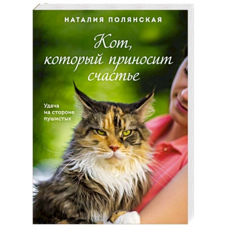 Отечественный любовный роман, книга Кот, который приносит счастье купить по скидке