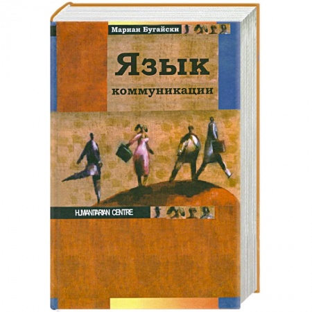Книги, книга Язык коммуникации купить по скидке