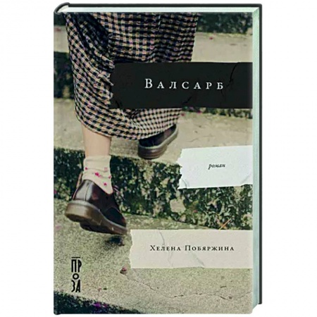 Русская современная проза, книга Валсарб купить по скидке