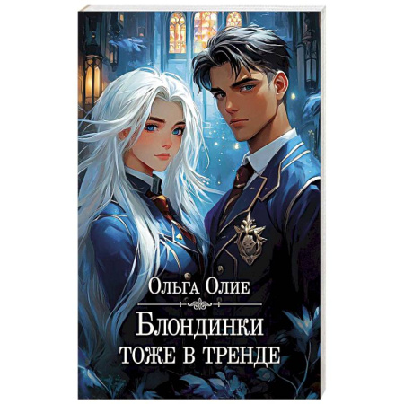 Зарубежное фэнтези, книга Блондинки тоже в тренде купить по скидке