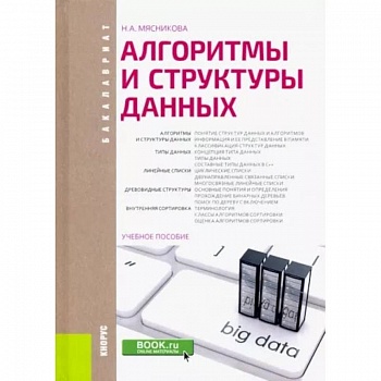 Алгоритмы и структуры данных. Учебное пособие