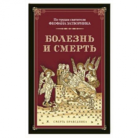 Православие и общество, книга Болезнь и смерть. По трудам святителя Феофана купить по скидке