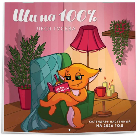 Ши на 100%. Календарь настенный на 2026 год (300х300 мм)