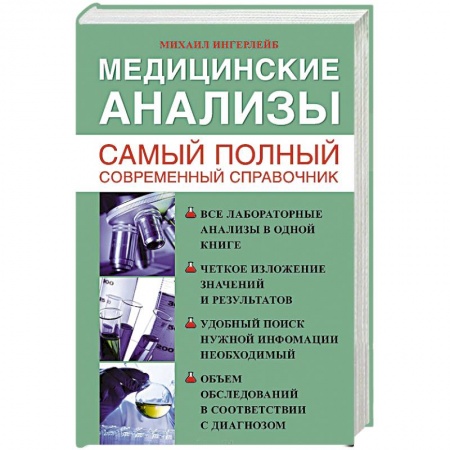 Книги, книга Медицинские анализы. Самый полный справочник купить по скидке