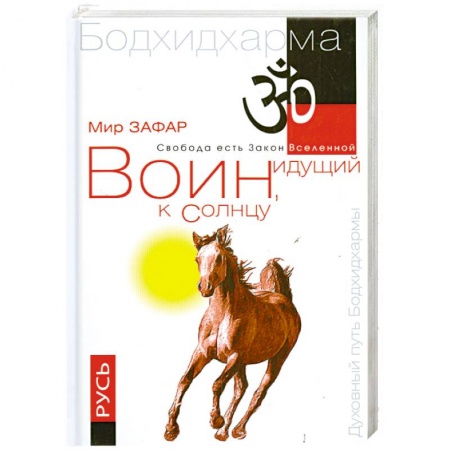Книги, книга Воин, идущий к солнцу. Русь. Реки и горы Бодхидхармы. Книга 3. 'Солнце ариев' купить по скидке