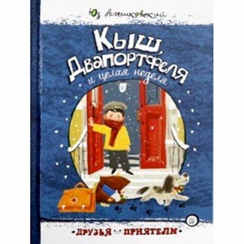 Друзья-приятели/Кыш, Двапортфеля и целая неделя