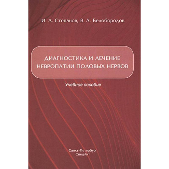 Диагностика и лечение невропатии половых нервов: Учебное пособие Диагностика и лечение невропатии половых нервов: Учебное пособие