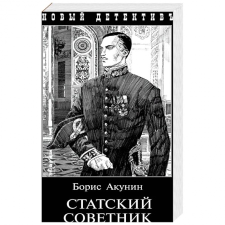 Отечественный мужской детектив, книга Статский советник купить по скидке