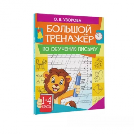 Письмо, мелкая моторика, книга Большой тренажер по обучению письму купить по скидке