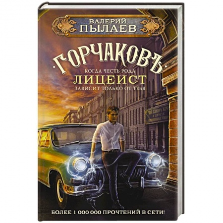 Русская фантастика, книга Горчаков. Лицеист купить по скидке