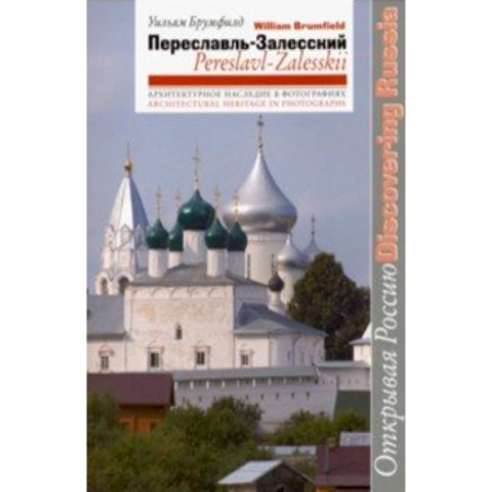 История городов, книга Переславль-Залесский купить по скидке