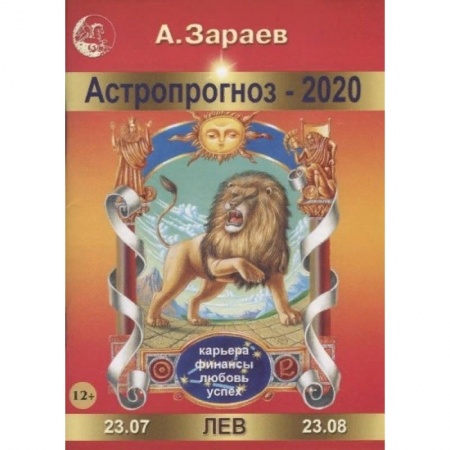 Гороскопы, книга Астропрогноз-2020. Лев купить по скидке