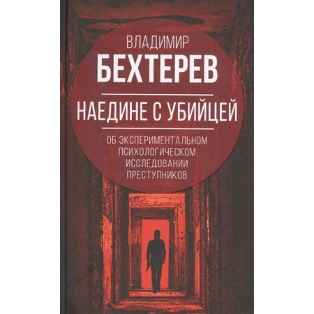 Психология, книга Наедине с убийцей. Об экспериментальном исследовании преступников купить по скидке