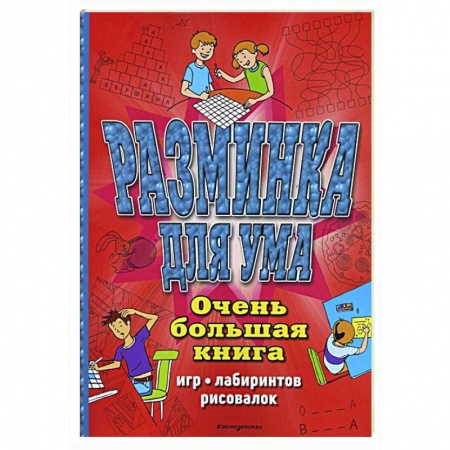 Кроссворды, головоломки, комиксы, книга Разминка для ума. Очень большая книга игр, лабиринтов, рисовалок купить по скидке