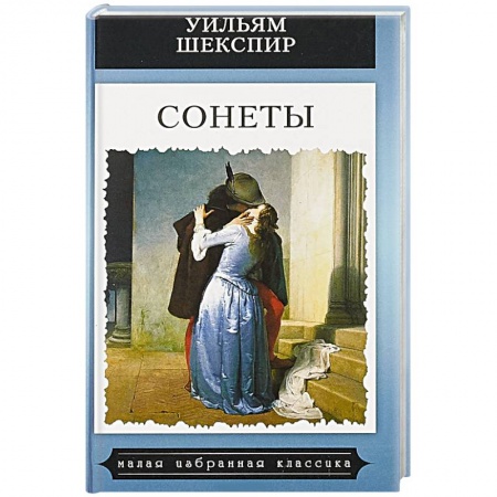 Зарубежная поэзия, книга Сонеты.Шекспир купить по скидке