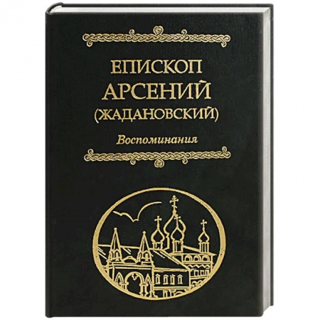 Жития русских святых, жизнеописания церковных деятелей, книга Воспоминания Епископ Арсений купить по скидке