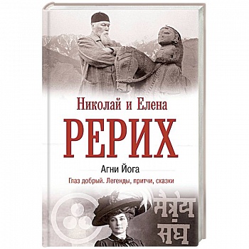 Агни Йога. Глаз добрый. Легенды, притчи, сказки