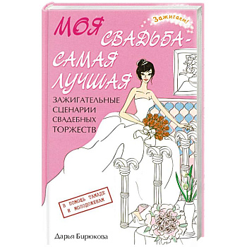 Моя свадьба - самая лучшая! Зажигательные сценарии свадебных торжеств