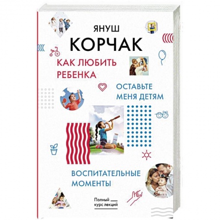 Воспитание и педагогика, книга Как любить ребенка. Оставьте меня детям. Воспитательные моменты купить по скидке