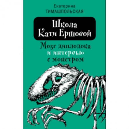 Повести и рассказы о детях, книга Школа Кати Ершовой. Мозг диплодока и интервью с монстром купить по скидке