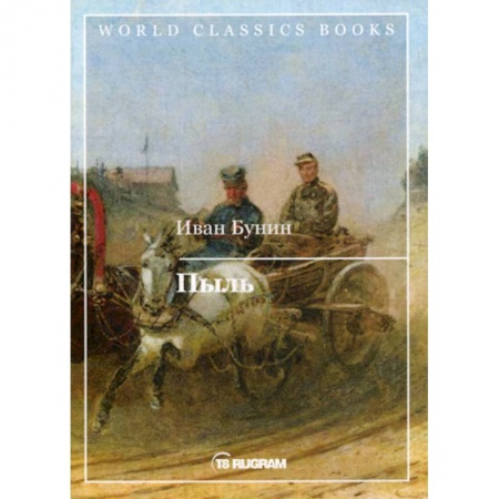 Русская современная проза, книга Пыль купить по скидке