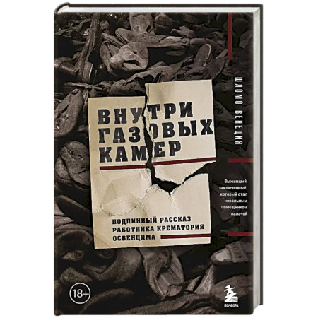Всемирная история, книга Внутри газовых камер. Подлинный рассказ работника крематория Освенцима купить по скидке