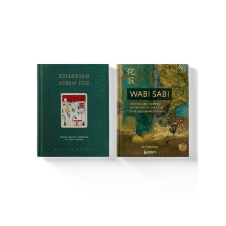 Психология, книга Комплект из 2-х книг. Волшебный Новый год+Wabi Sabi купить по скидке