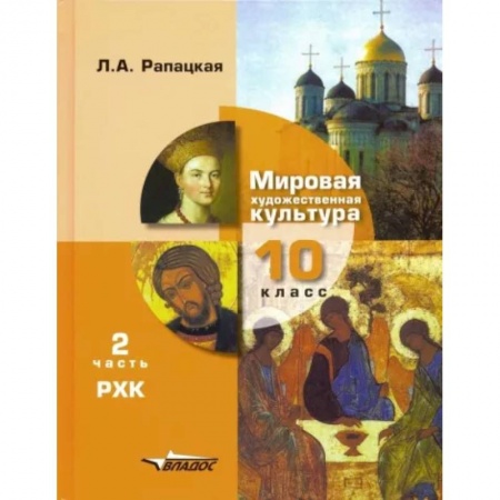 Дополнительные учебные пособия, книга Мировая художественная культура. 10 класс. Учебник. Часть 2. РХК. ФГОС купить по скидке