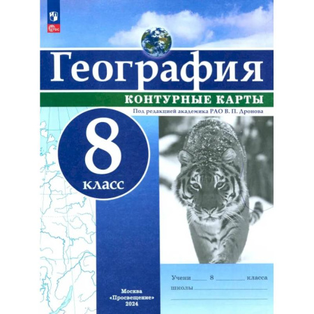 География, книга География. 8 класс. Контурные карты. ФГОС купить по скидке