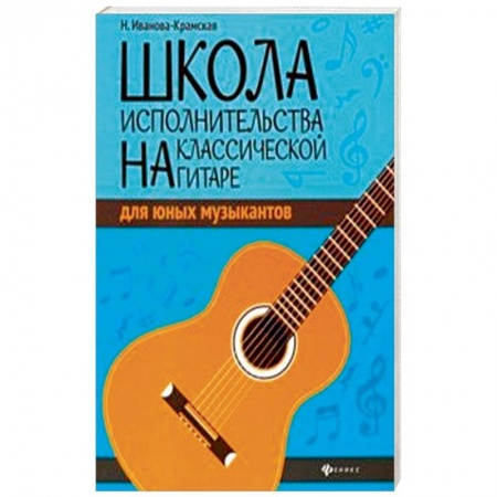 Нотные издания, книга Школа исполнительства на классической гитаре для юных музыкантов купить по скидке