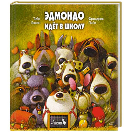 Книги для дошкольников (4-6 лет), книга Эдмондо идет в школу купить по скидке
