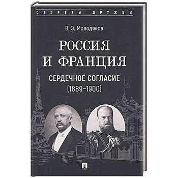 Россия и Франция. Сердечное согласие (1889-1900)
