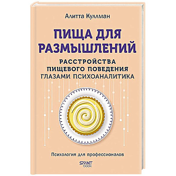 Пища для размышлений.Расстройства пищевого поведения глазами психоаналитика