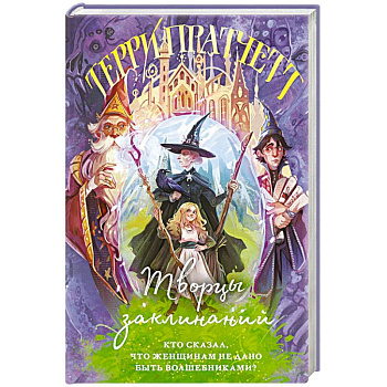 Творцы заклинаний