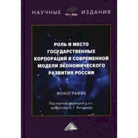 Другие предметы, книга Роль и место государственных корпораций в современной модели экономического развития России. Монография купить по скидке