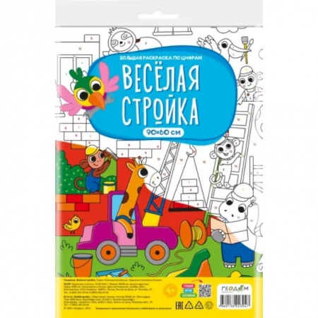 Развивающие раскраски, книга Большая раскраска по цифрам. Веселая стройка купить по скидке