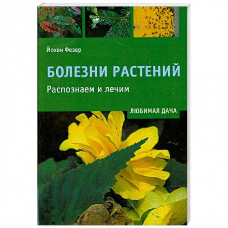 Книги, книга Болезни растений купить по скидке