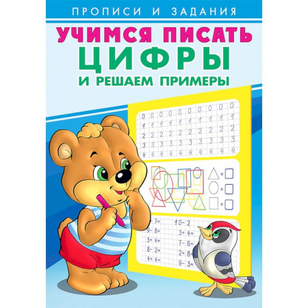 Письмо, мелкая моторика, книга Учимся писать цифры и решаем примеры. Учимся писать купить по скидке