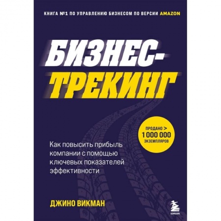 MBA. Бизнес-курс, книга Бизнес-трекинг. Как повысить прибыль компании с помощью ключевых показателей эффективности купить по скидке