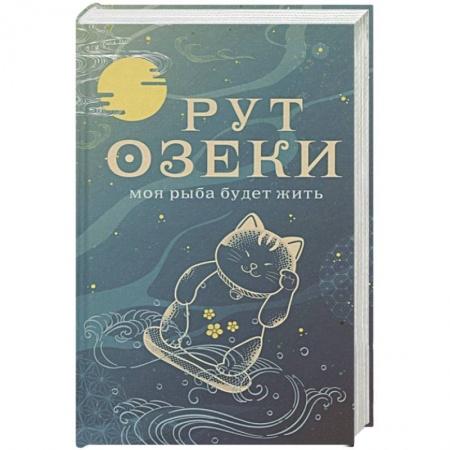 Зарубежная современная проза, книга Моя рыба будет жить купить по скидке