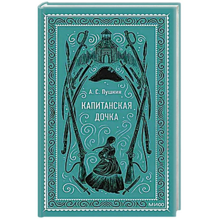 Русская классика, книга Капитанская дочка. Вечные истории купить по скидке