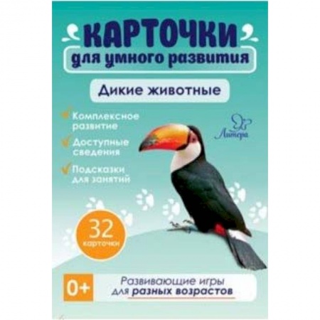 Знакомство с миром, развитие малыша, книга Дикие животные. 32 карточки купить по скидке