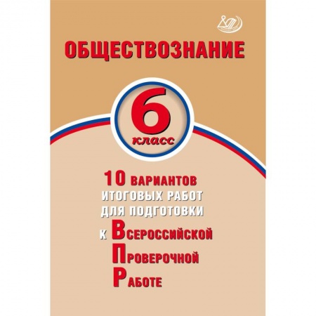 Биология, книга Биология. 6 класс. 10 вариантов итоговых работ для подготовки к Всероссийской проверочной работе купить по скидке