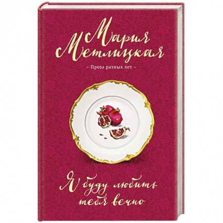 Отечественный любовный роман, книга Я буду любить тебя вечно купить по скидке