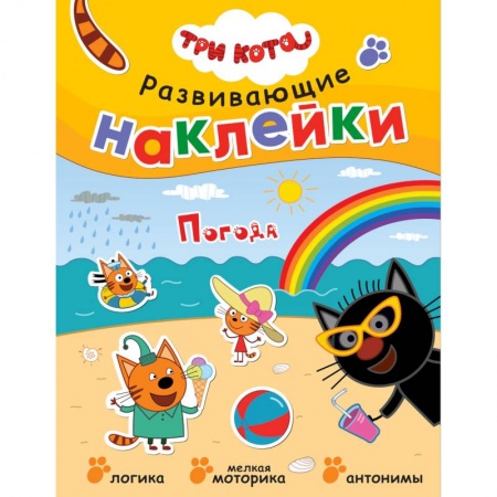 Книжки с наклейками, книга Три кота. Развивающие наклейки. Погода купить по скидке