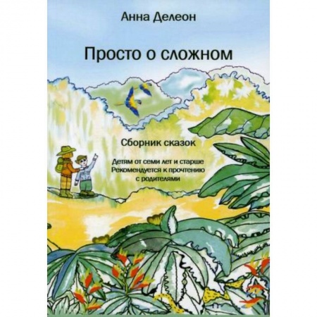 Эпос. Фольклор. Мифы, книга Просто о сложном купить по скидке